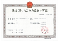 承裝（修、試）電力設(shè)施許可